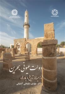 پایانه - دولت عیونی بحرین