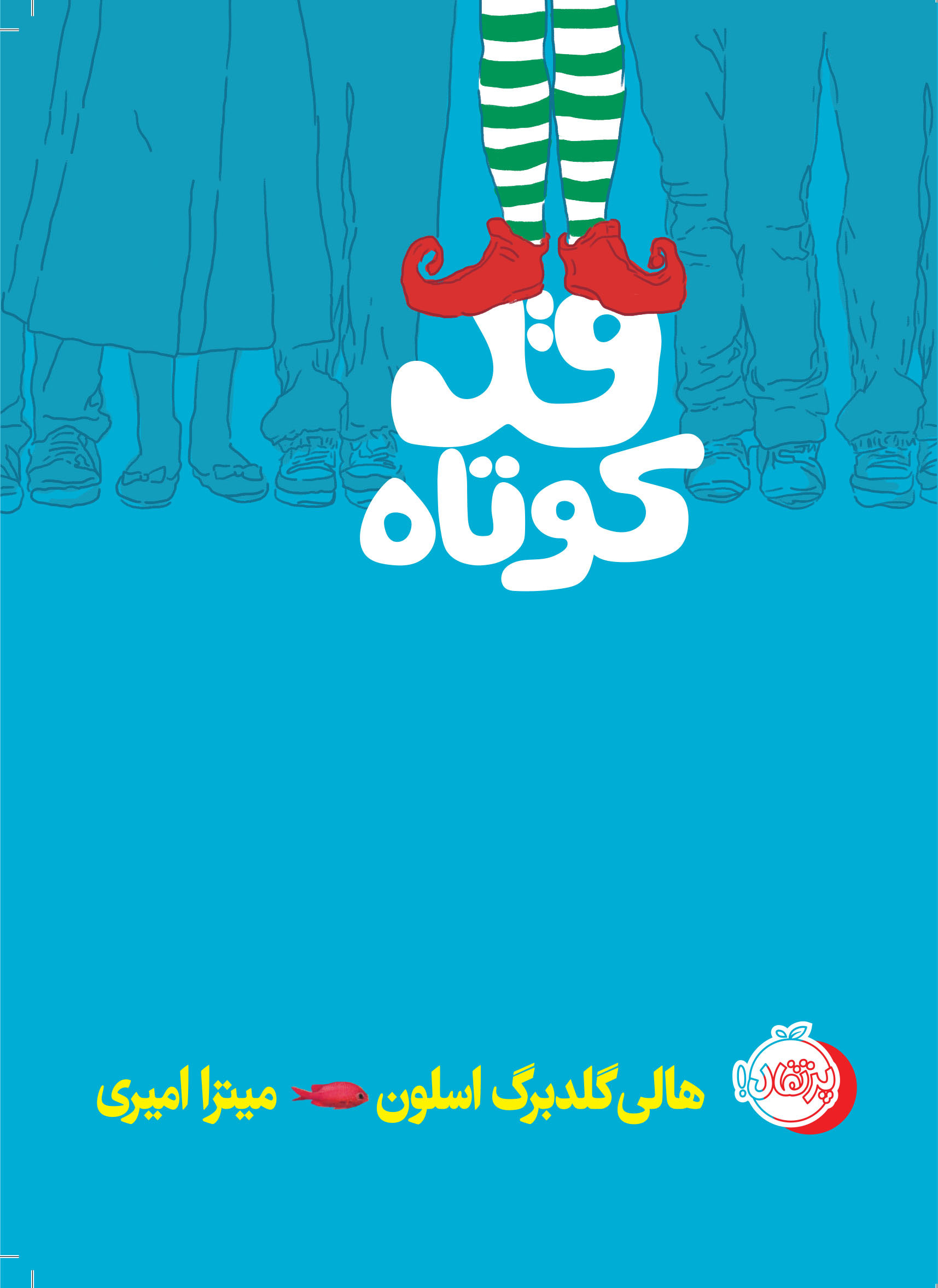 پایانه - قد کوتاه