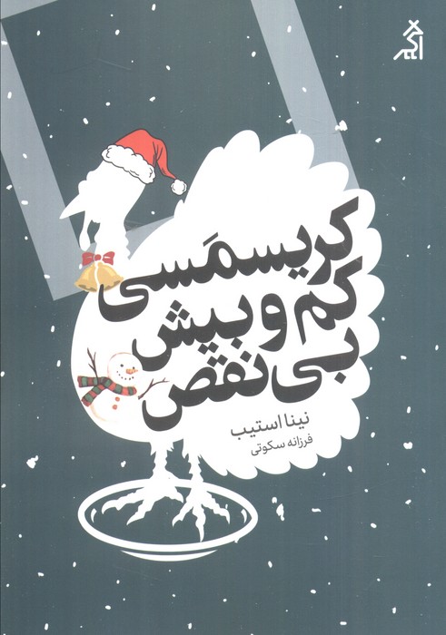 پایانه - کریسمسی کم و بیش بی نقص