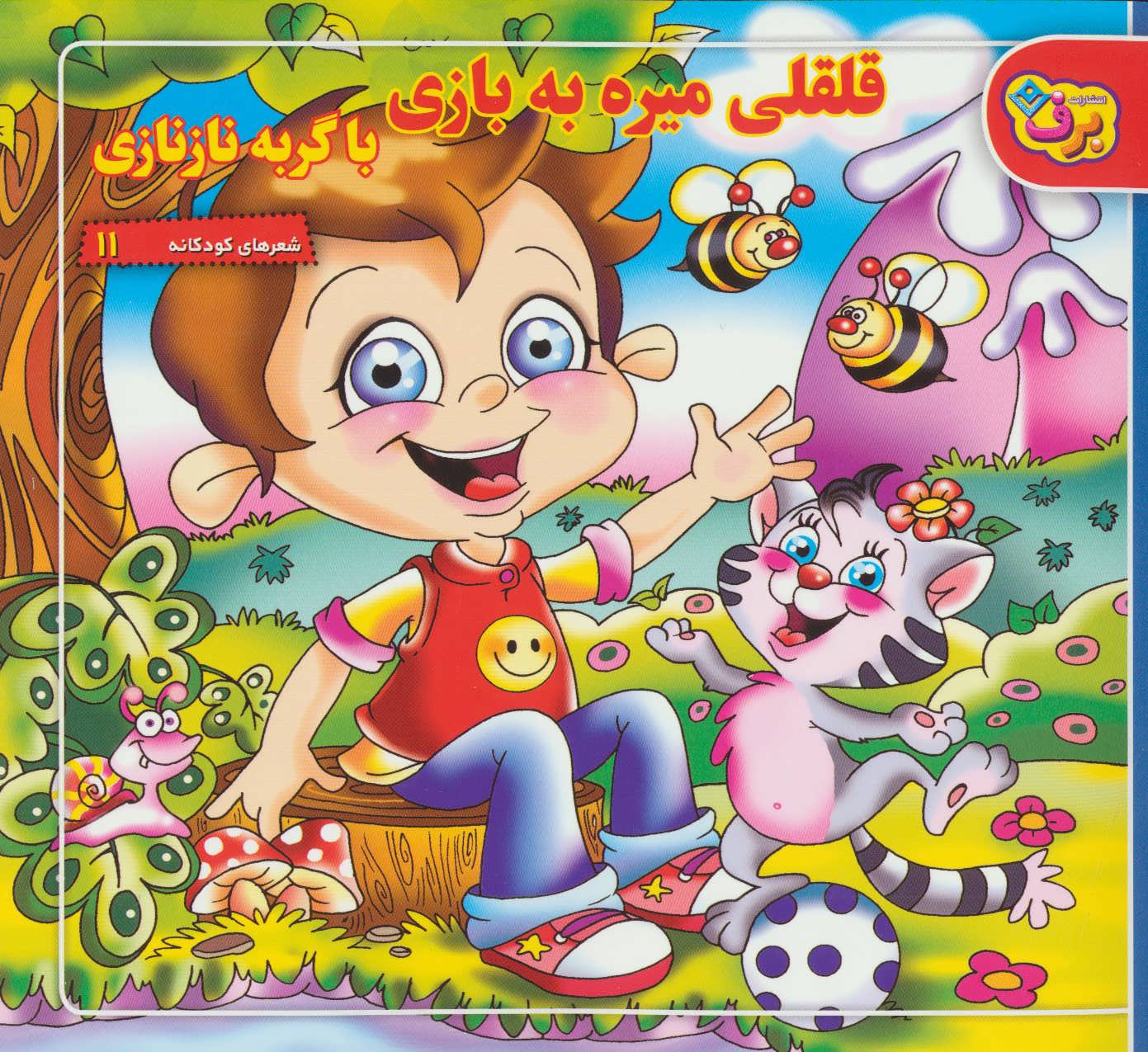 پایانه - قلقلی میره به بازی با گربه نازنازی