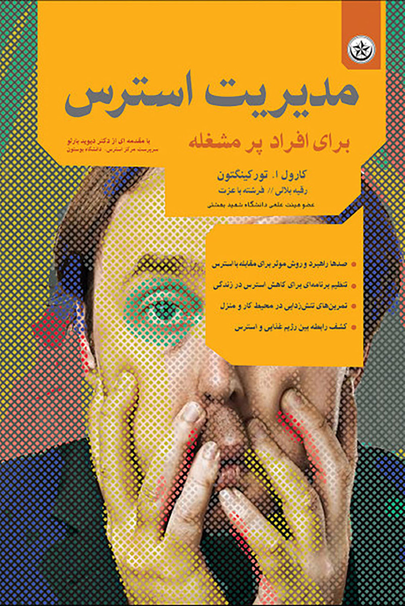 پایانه - مدیریت استرس