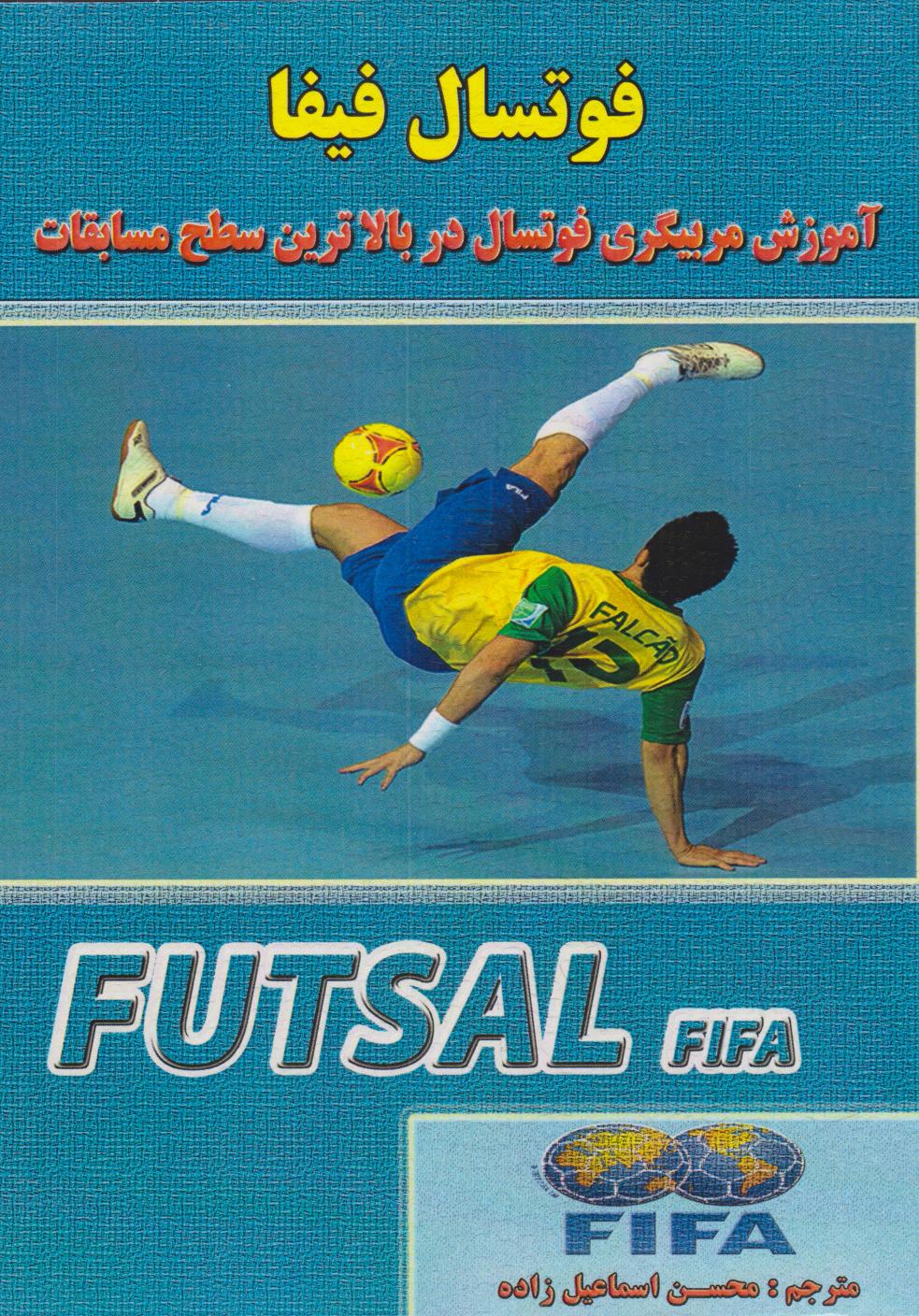 پایانه - فوتسال فیفا