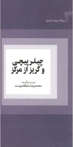 پایانه - چیلر پیچی و گریز از مرکز