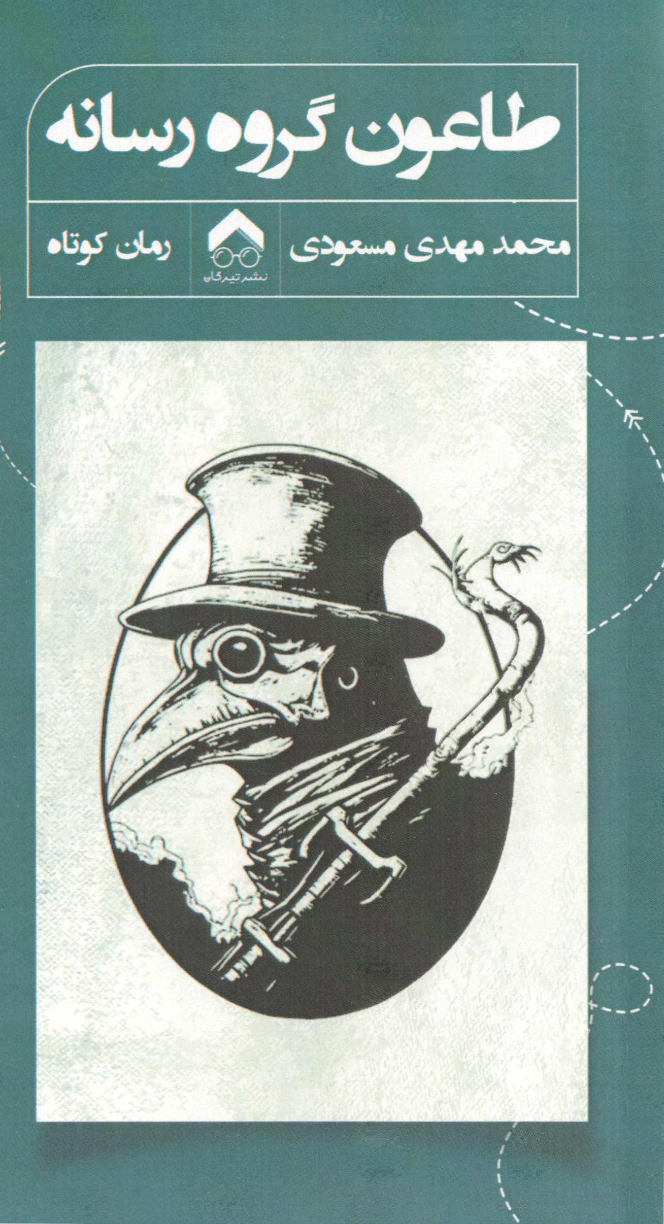 پایانه - طاعون گروه رسانه