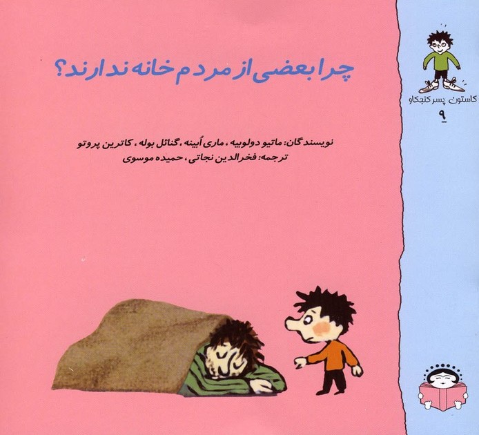 پایانه - چرا بعضی از مردم خانه ندارند؟