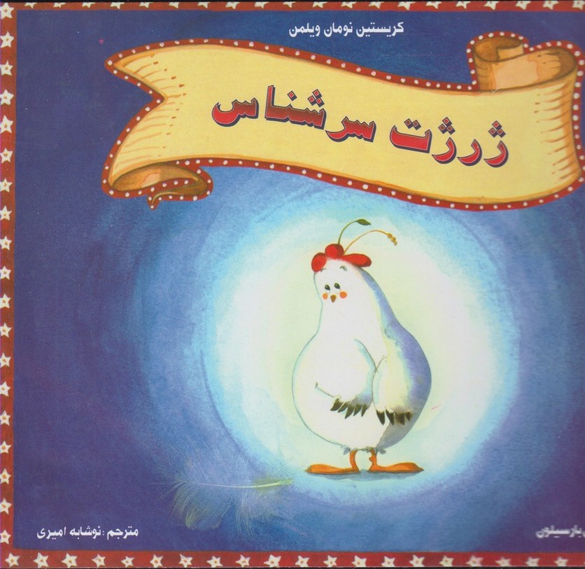 پایانه - ژرژت سرشناس