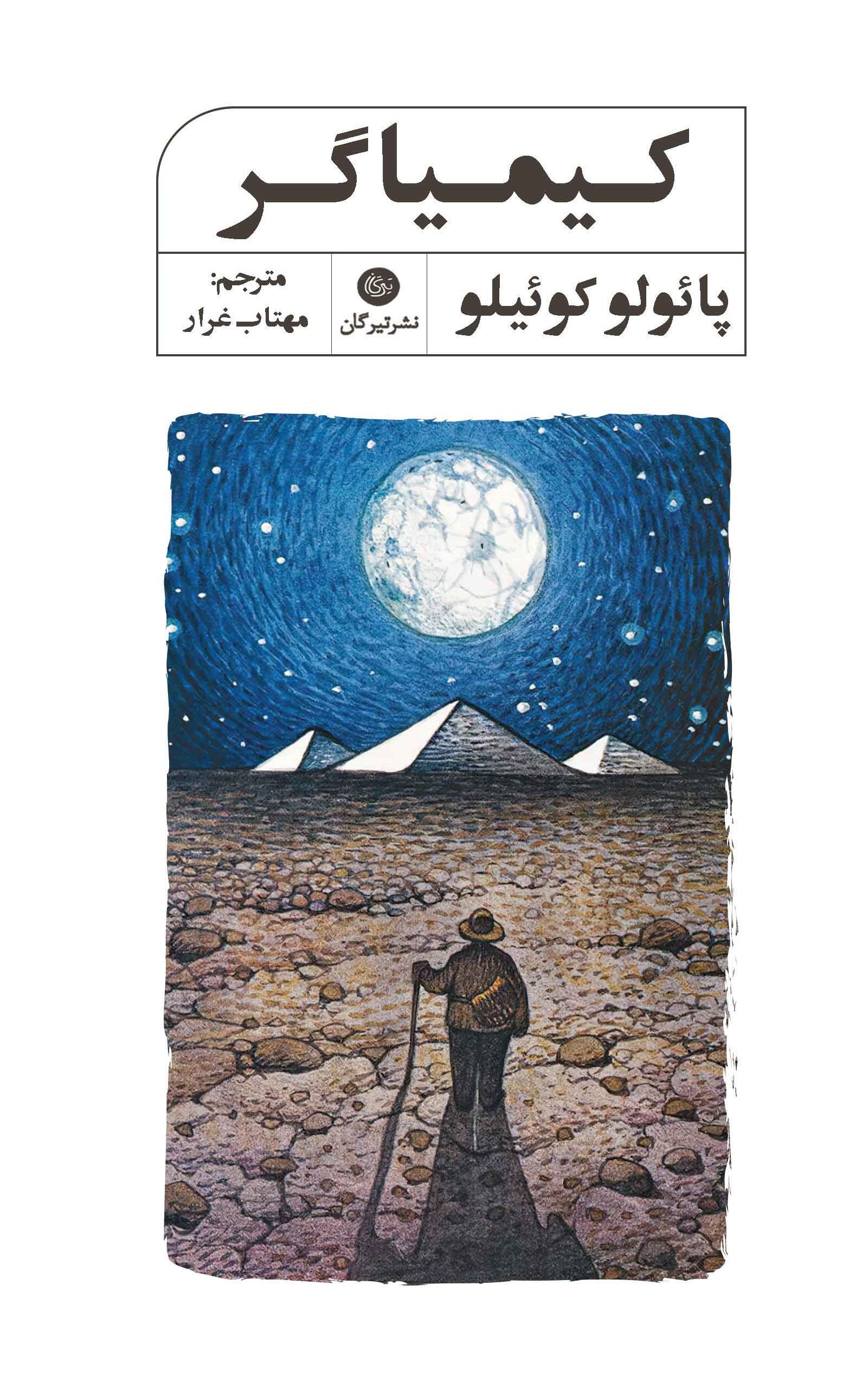 پایانه - کیمیاگر