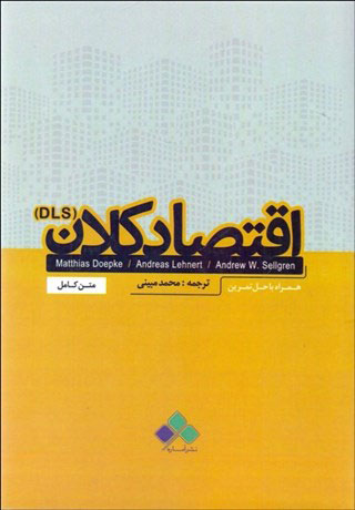 پایانه - اقتصاد کلان (DLS)