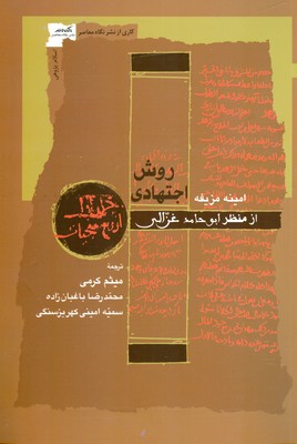 پایانه - روش اجتهادی از منظر ابوحامد غزالی