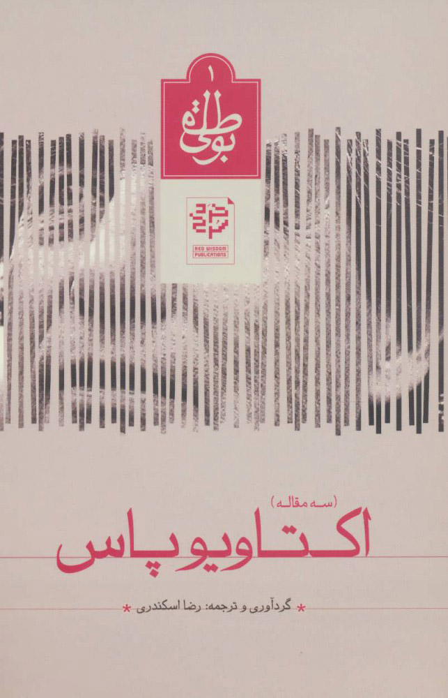 پایانه - اکتاویو پاس
