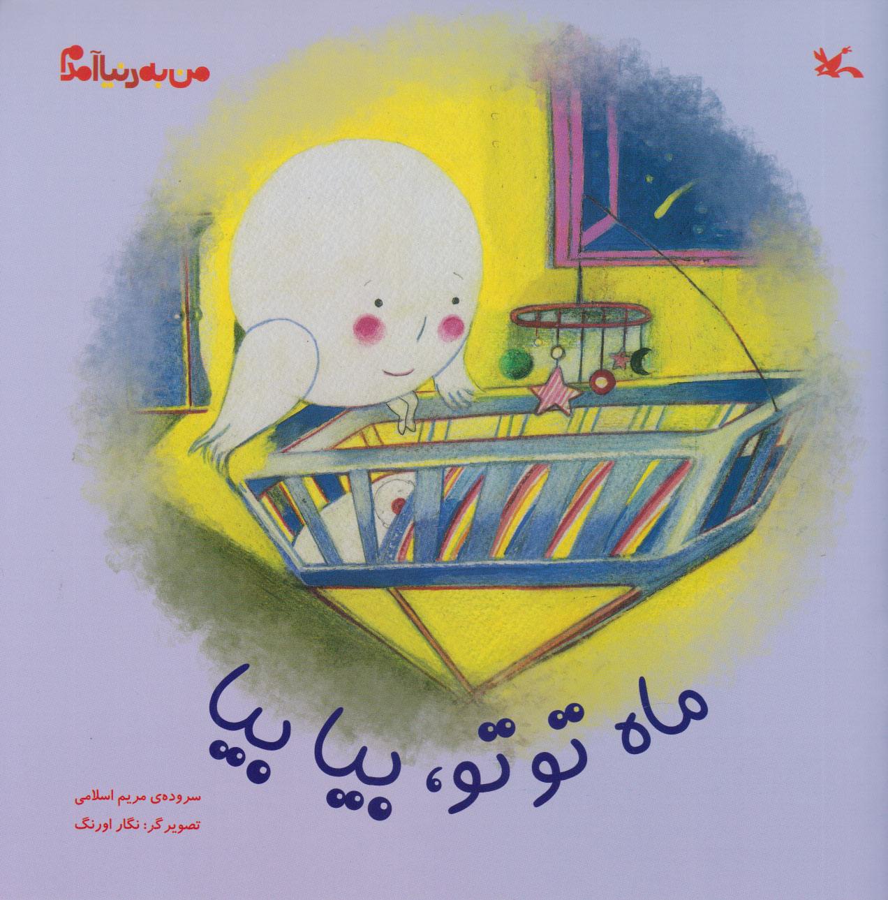 پایانه - ماه توتو، بیا بیا