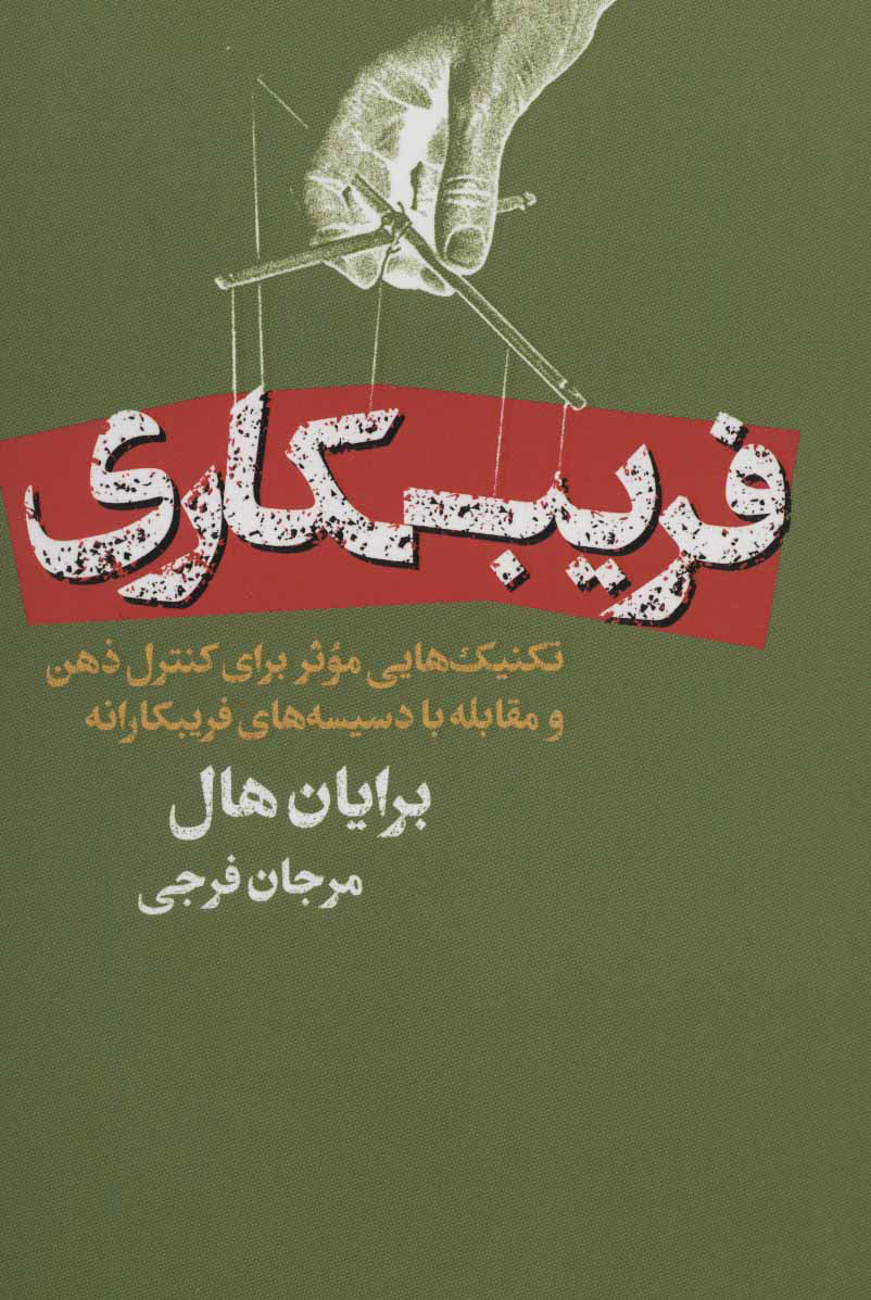 پایانه - فریبکاری