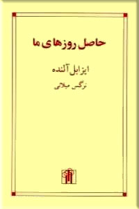 پایانه - حاصل روزهای ما