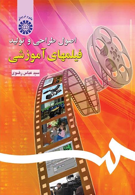 پایانه - اصول طراحی و تولید فیلمهای آموزشی