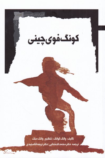 پایانه - کونگ فوی چینی