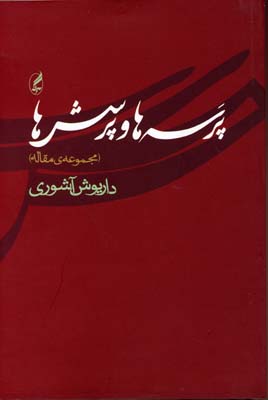 پایانه - پرسه ها و پرسش ها