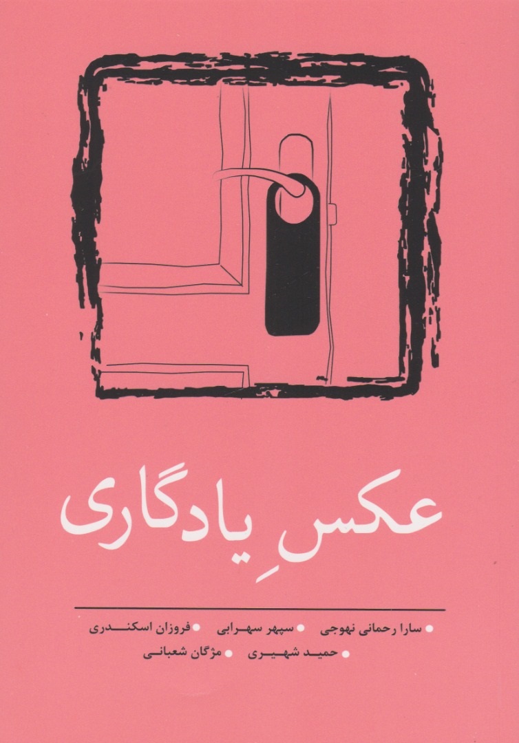 پایانه - عکس یادگاری