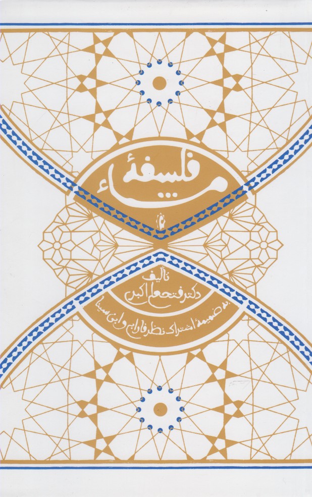 پایانه - فلسفه مشاء