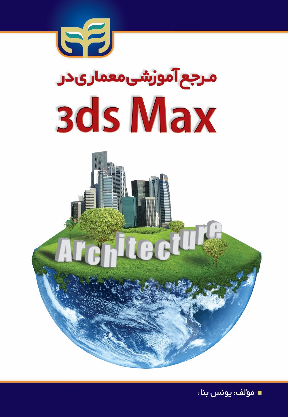 پایانه - مرجع آموزشی معماری در 3ds Max