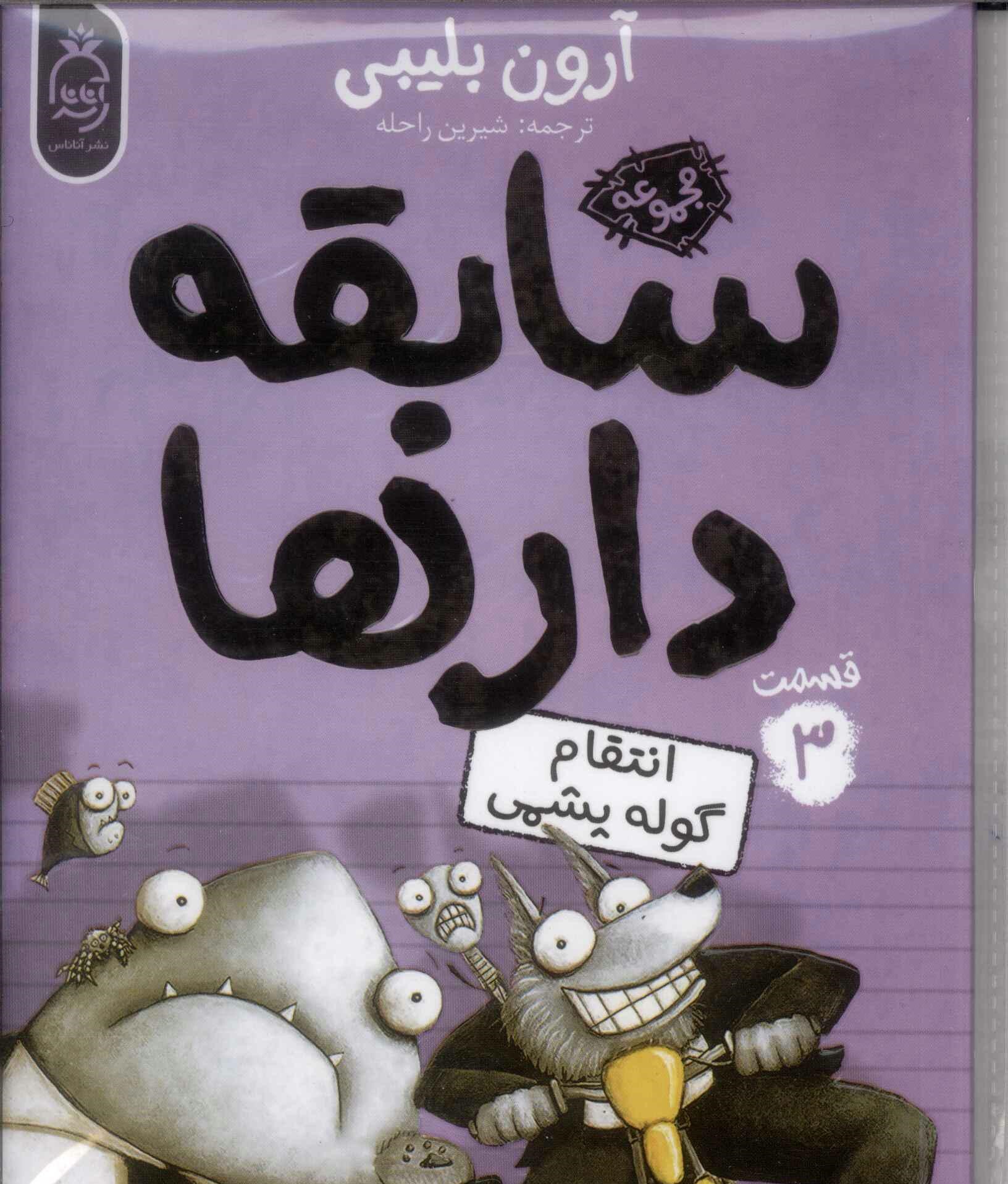 پایانه - سابقه دارها (3)