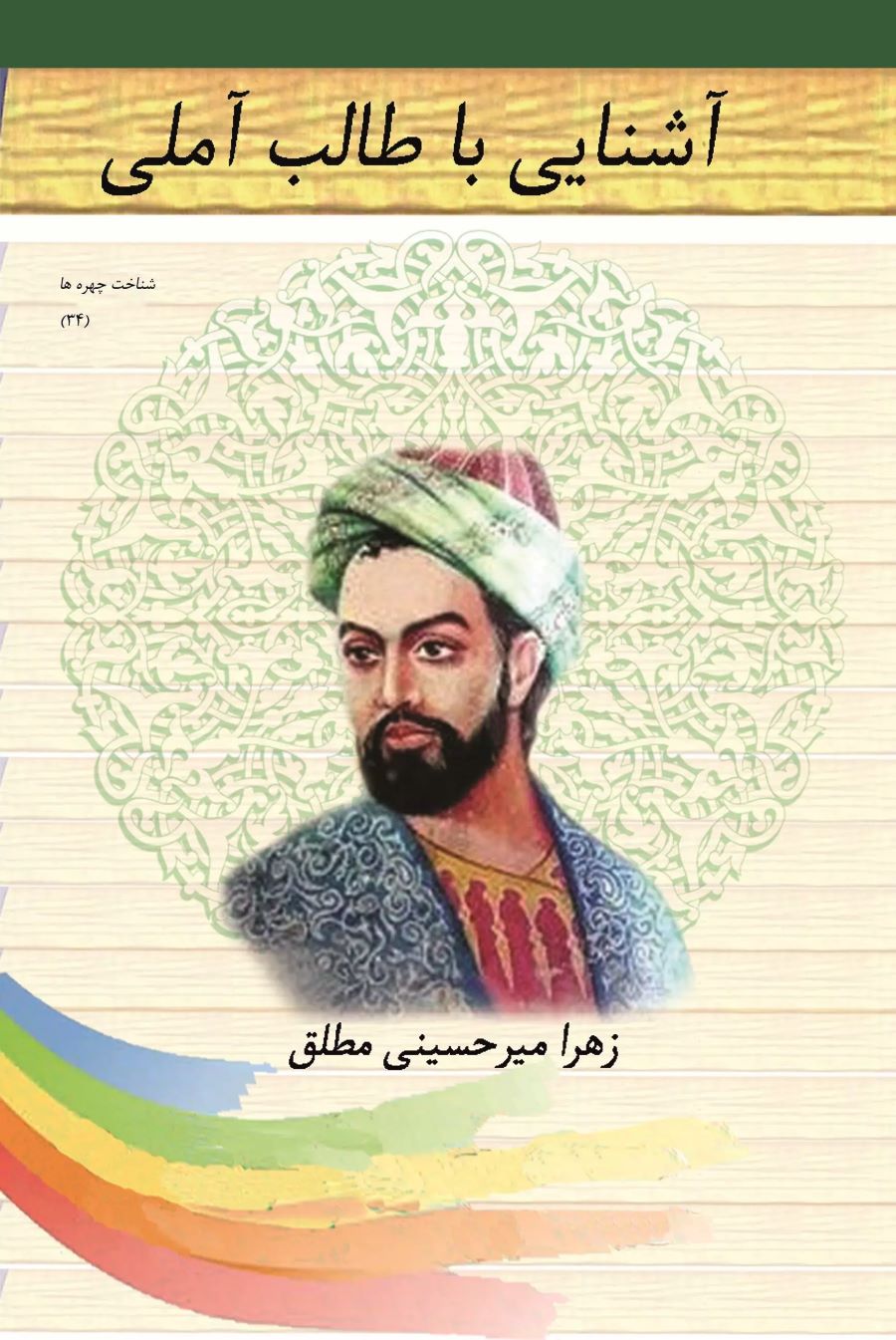 پایانه - آشنایی با طالب آملی