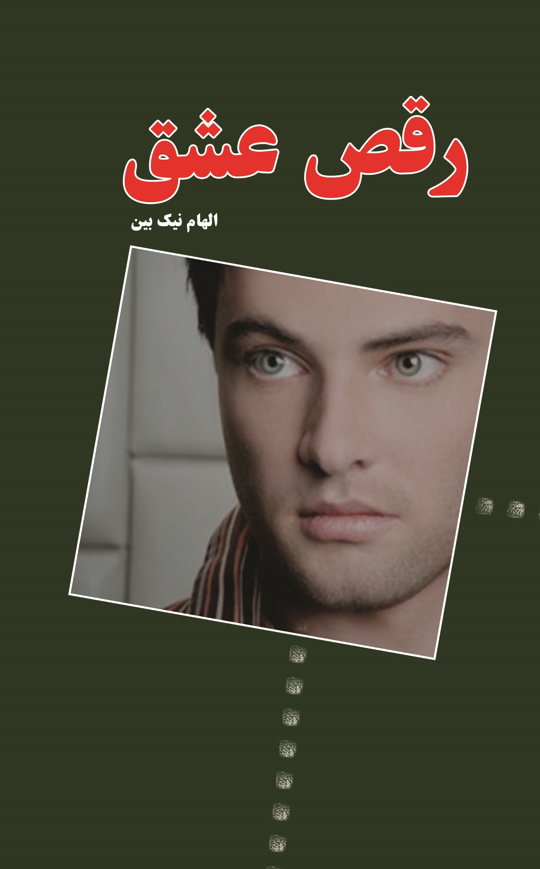 پایانه - رقص عشق