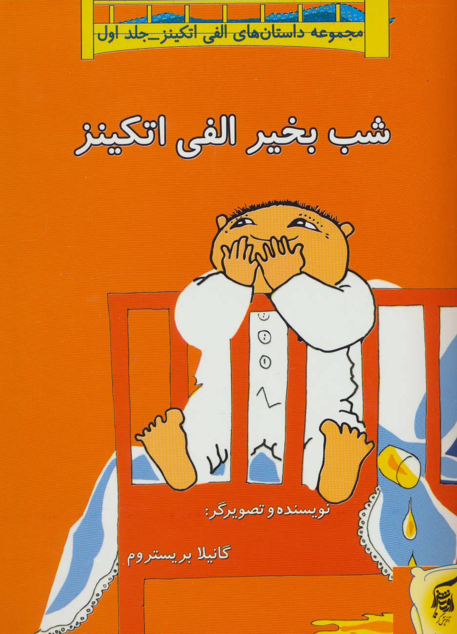 پایانه - شب بخیر الفی اتکینز