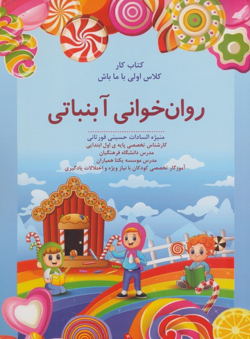 پایانه - روان خوانی آبنباتی:کار