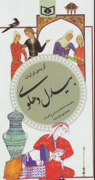 پایانه - گزیده غزلیات بیدل دهلوی