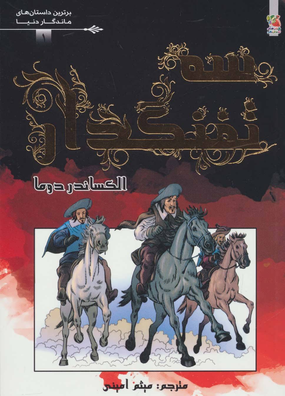 پایانه - سه تفنگدار