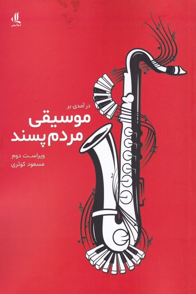 پایانه - درآمدی بر موسیقی مردم پسند