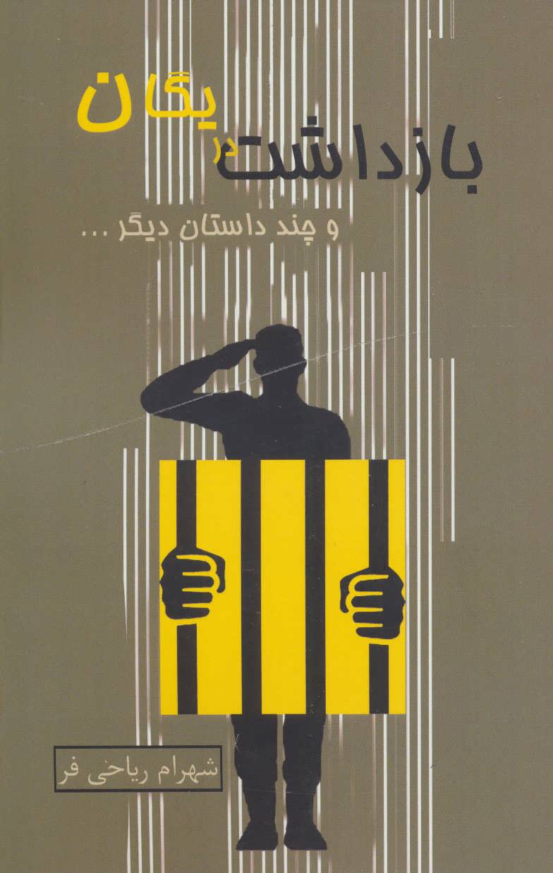 پایانه - بازداشت در یگان