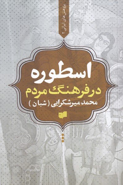 پایانه - اسطوره در فرهنگ مردم