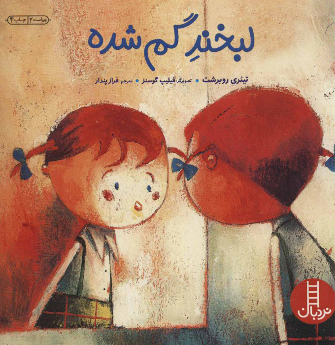 پایانه - لبخند گم شده