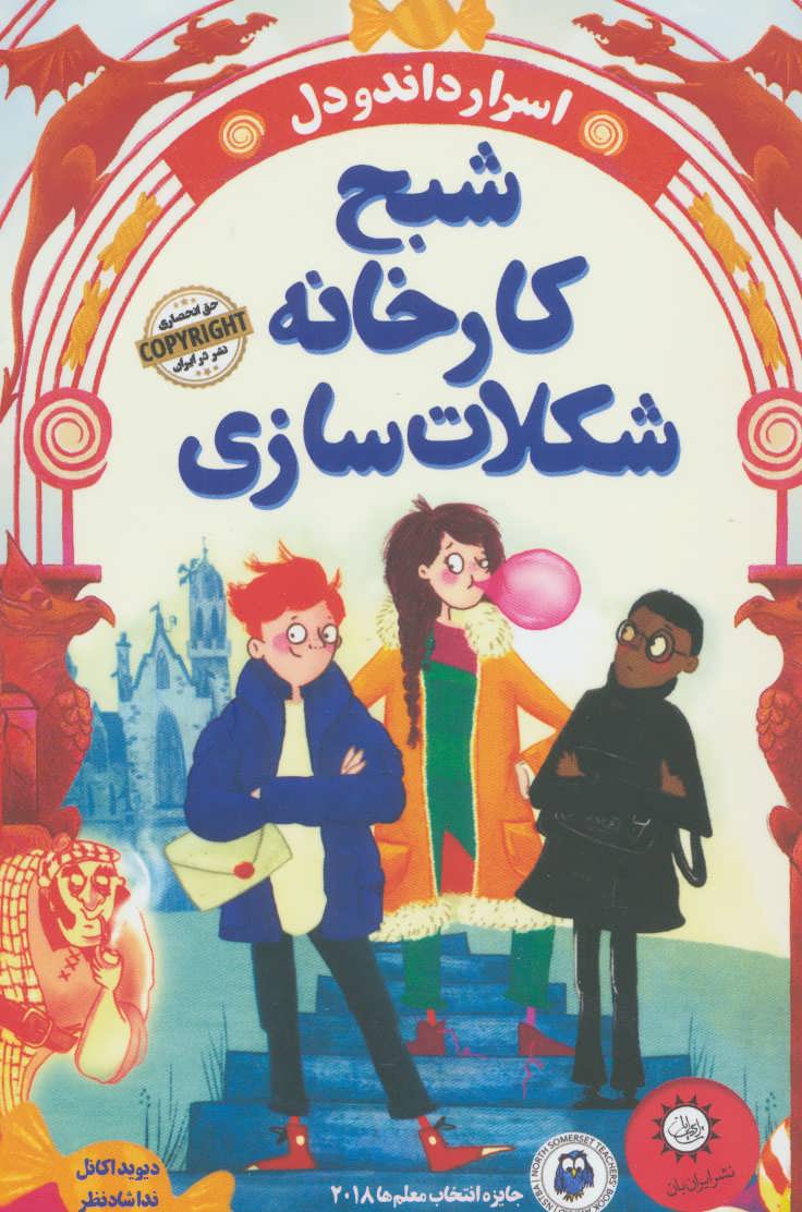 پایانه - شبح کارخانه شکلات سازی