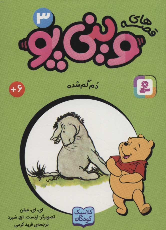 پایانه - قصه های وینی پو 3