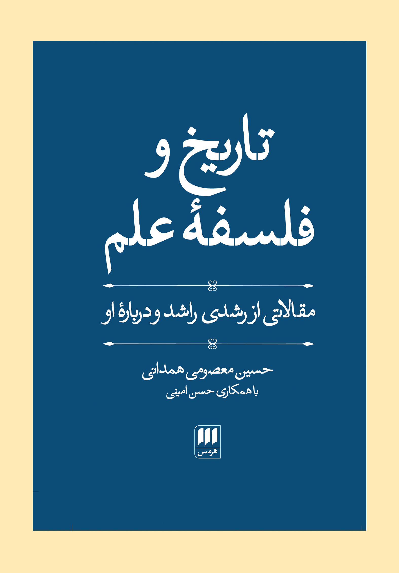 پایانه - تاریخ و فلسفه علم