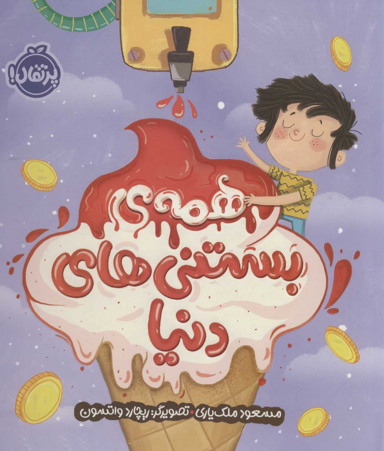 پایانه - همه بستنی های دنیا