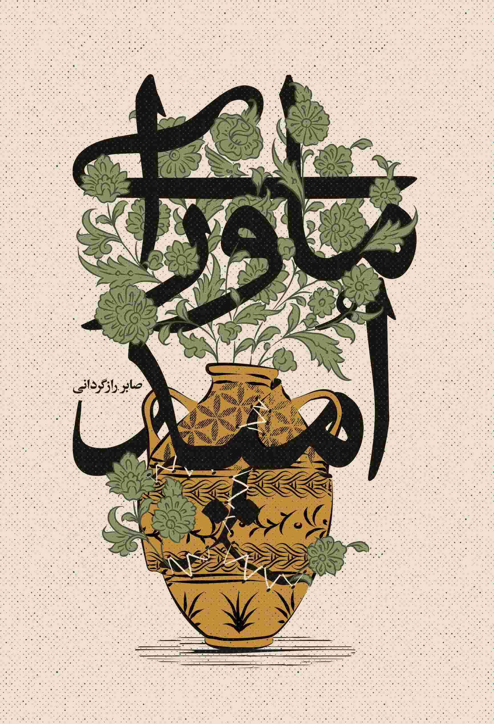 پایانه - ماورای امید