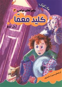 پایانه - کلید معما