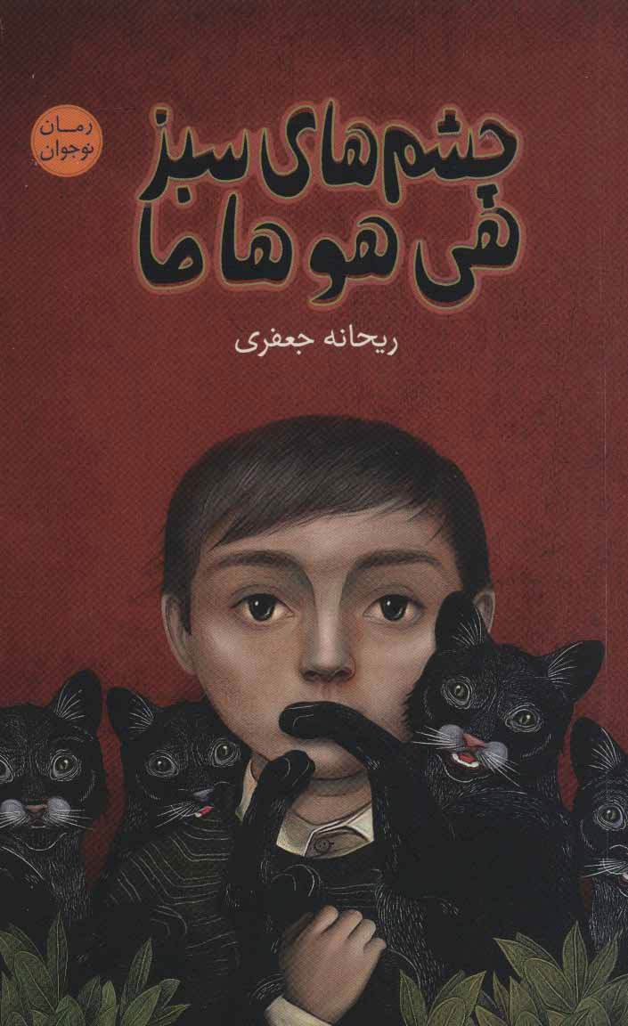 پایانه - چشم های سبز هی هو ها ما