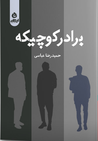 پایانه - برادر کوچیکه