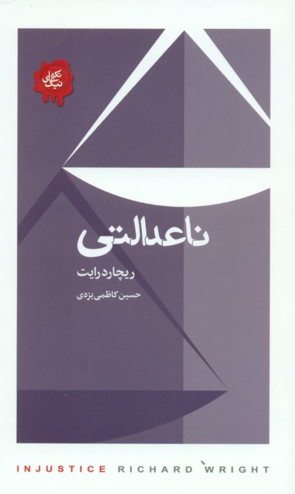 پایانه - ناعدالتی