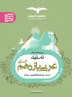 پایانه - تستیک عربی یازدهم رشته انسانی