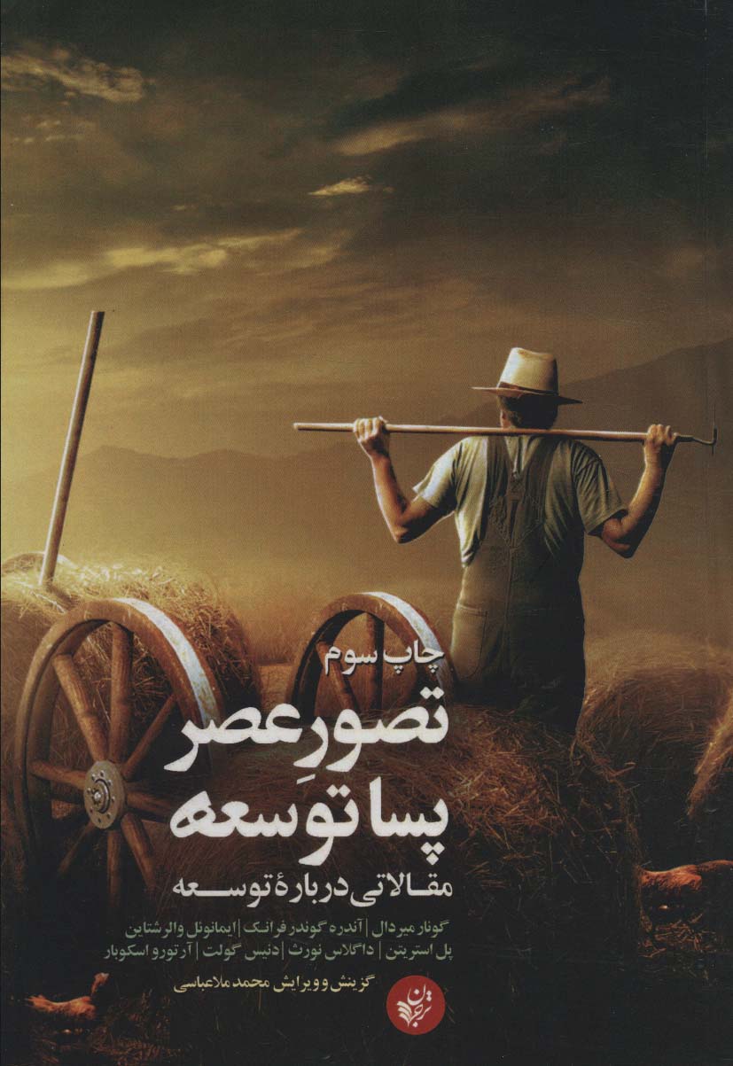 پایانه - تصور عصر پساتوسعه