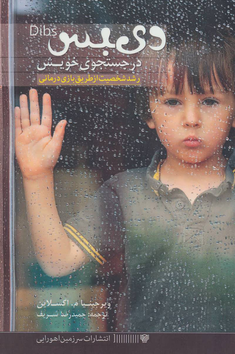 پایانه - دیبس در جستجوی خویش