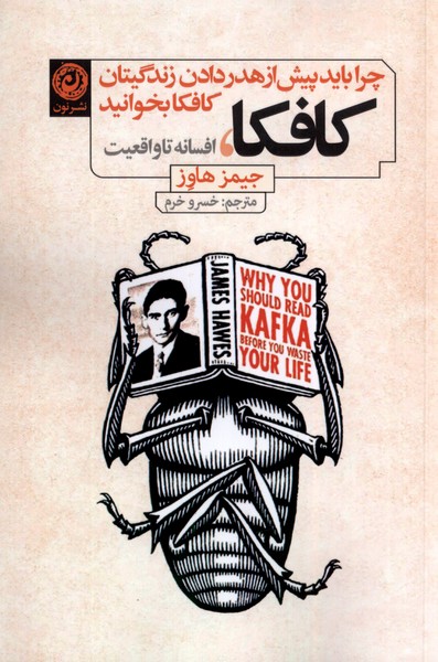 پایانه - کافکا، افسانه تا واقعیت