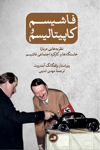 پایانه - فاشیسم و کاپیتالیسم