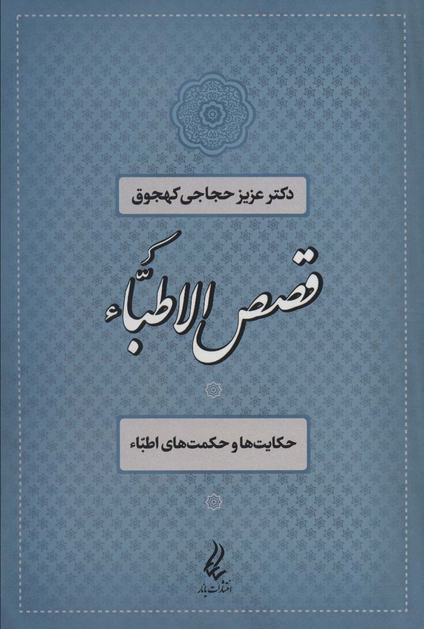 پایانه - قصص الاطباء