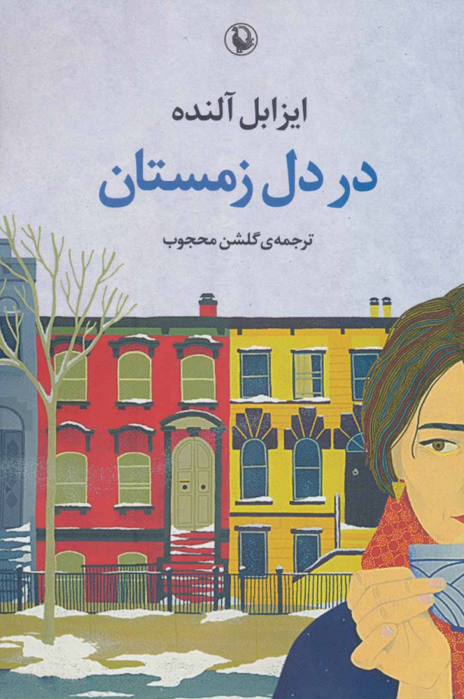 پایانه - در دل زمستان